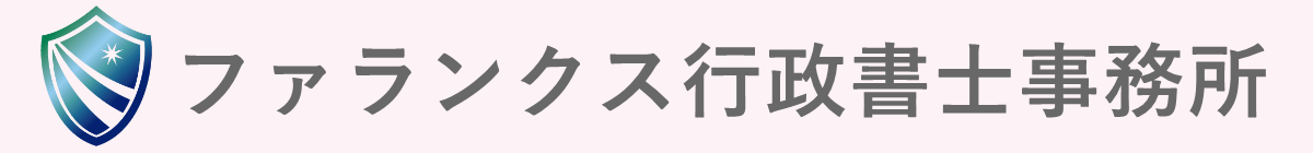 ファランクス行政書士法務事務所